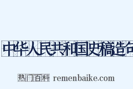 中华人民共和国史稿造句是什么意思的图片